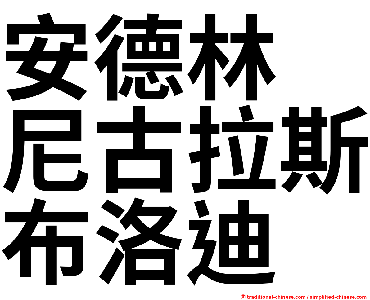 安德林　尼古拉斯布洛迪
